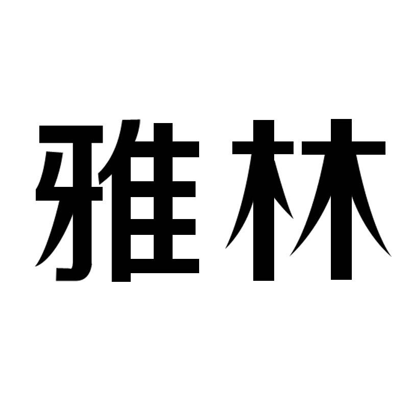 2016-06-13南宁俊勇豪商贸有限责任公司南宁俊勇72082205820-家具商标