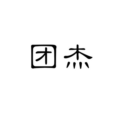 安徽智博新材料科技有限公司商标团杰（24类）商标买卖平台报价，上哪个平台最省钱？