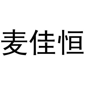 镇平县梁艳百货店商标麦佳恒（29类）商标买卖平台报价，上哪个平台最省钱？