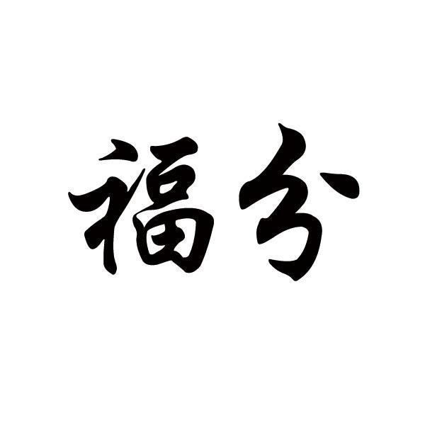 大连天骄物资经销有限公司