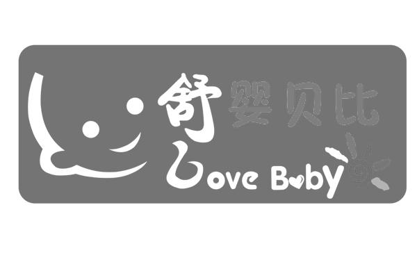 舒婴贝比 loveboby