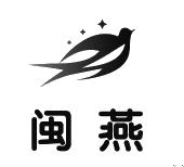 闽燕