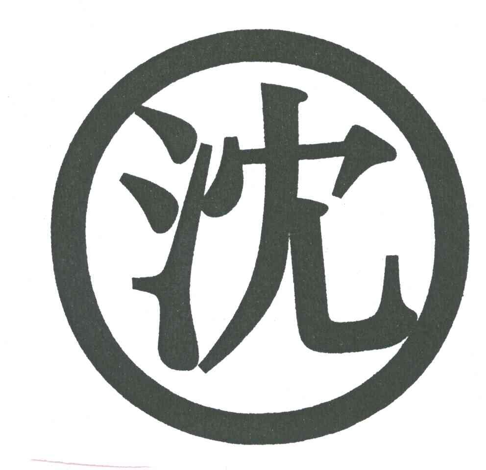 沈阳新北浅食品有限公司