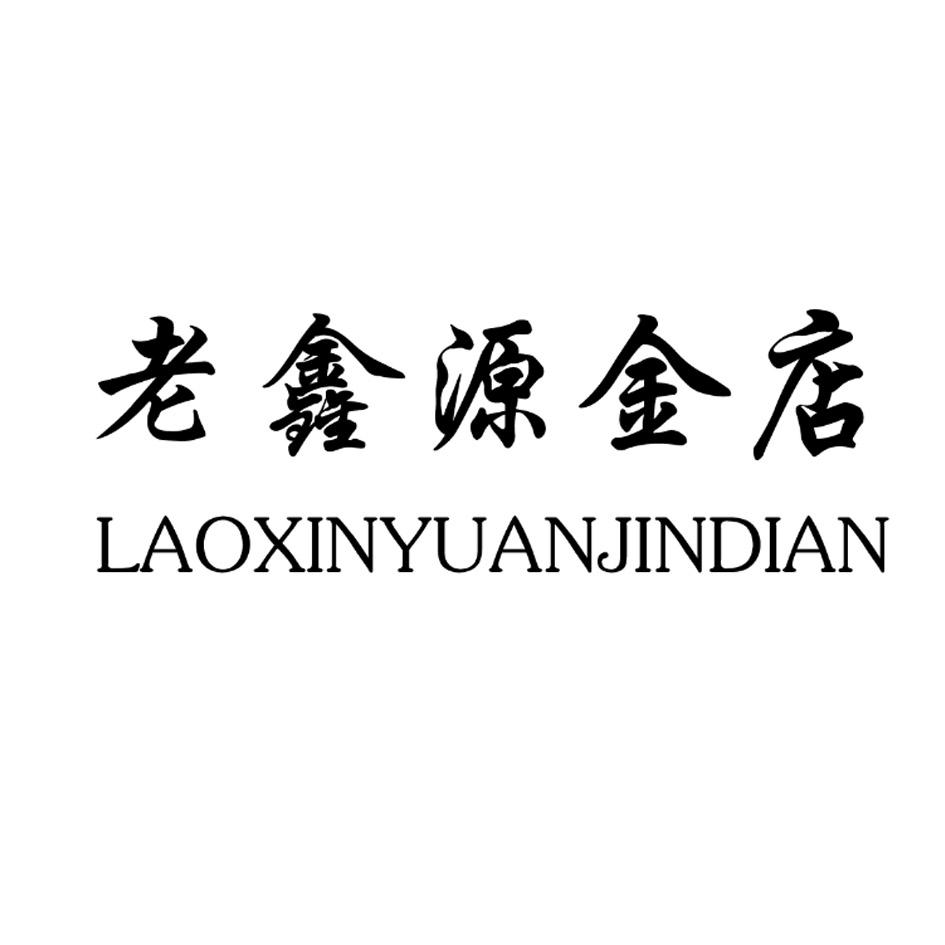 鑫源金店回收黄金价格临朐(临朐鑫源金店黄金价格今天多少一克)