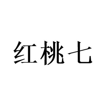 红桃七