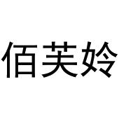 李志明商标佰芙姈（11类）商标买卖平台报价，上哪个平台最省钱？