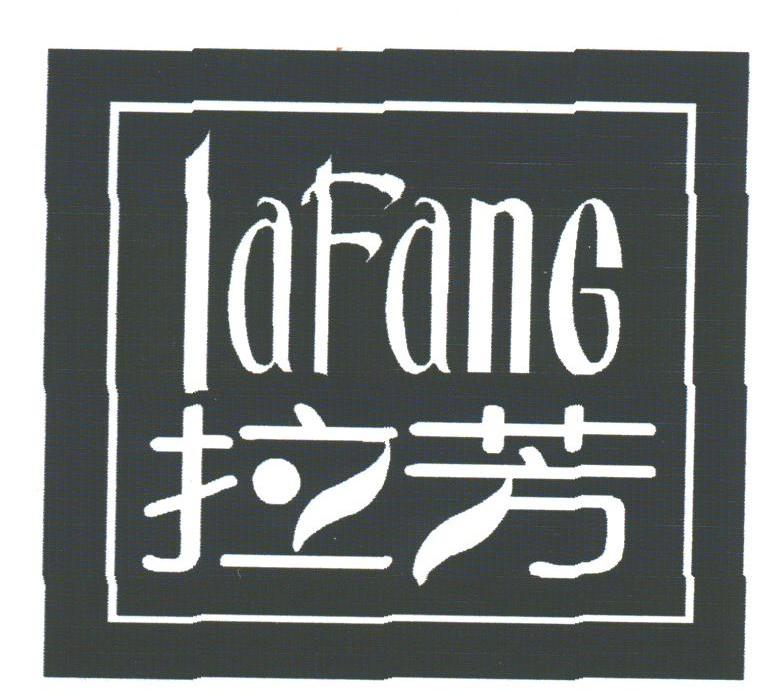拉芳_注册号3308787_商标注册查询 - 天眼查