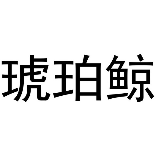 王思瑶商标琥珀鲸（29类）商标转让流程及费用