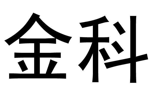 金科