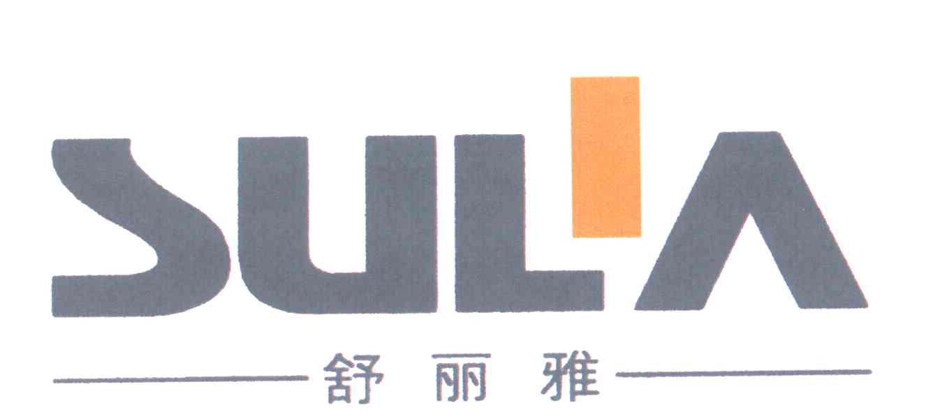 舒丽雅;sulia