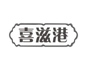 邝飞商标喜滋港（31类）商标转让费用多少？