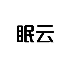 合肥宸翊商贸有限公司商标眠云（09类）商标转让流程及费用