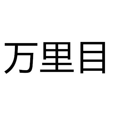 万里目