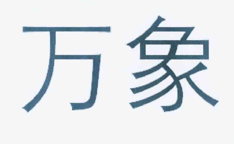 万象_注册号10480672_商标注册查询 - 天眼查