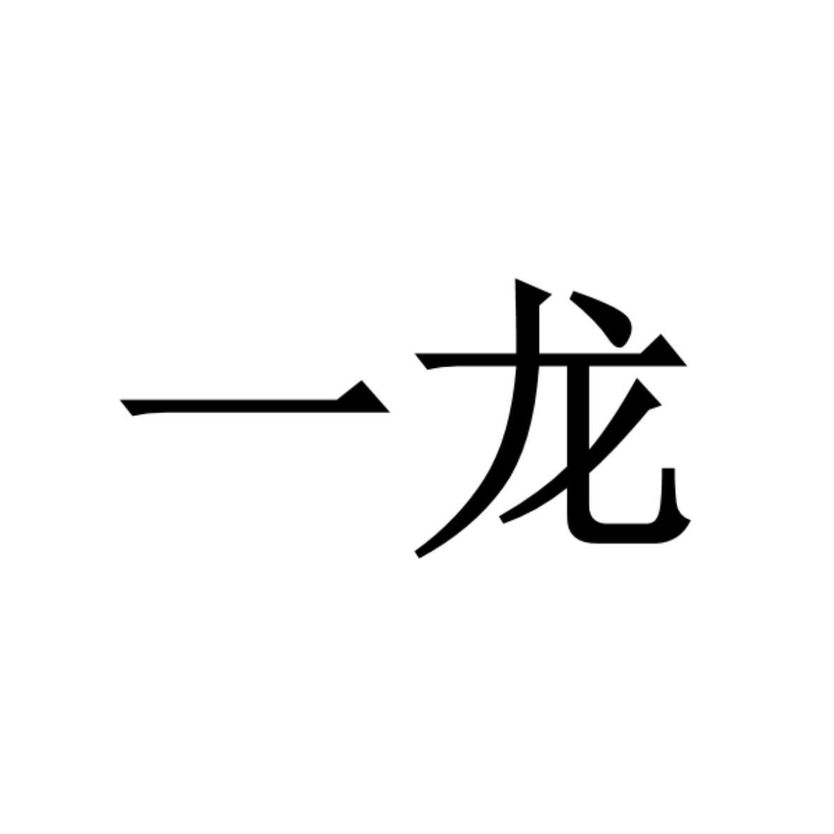一龙
