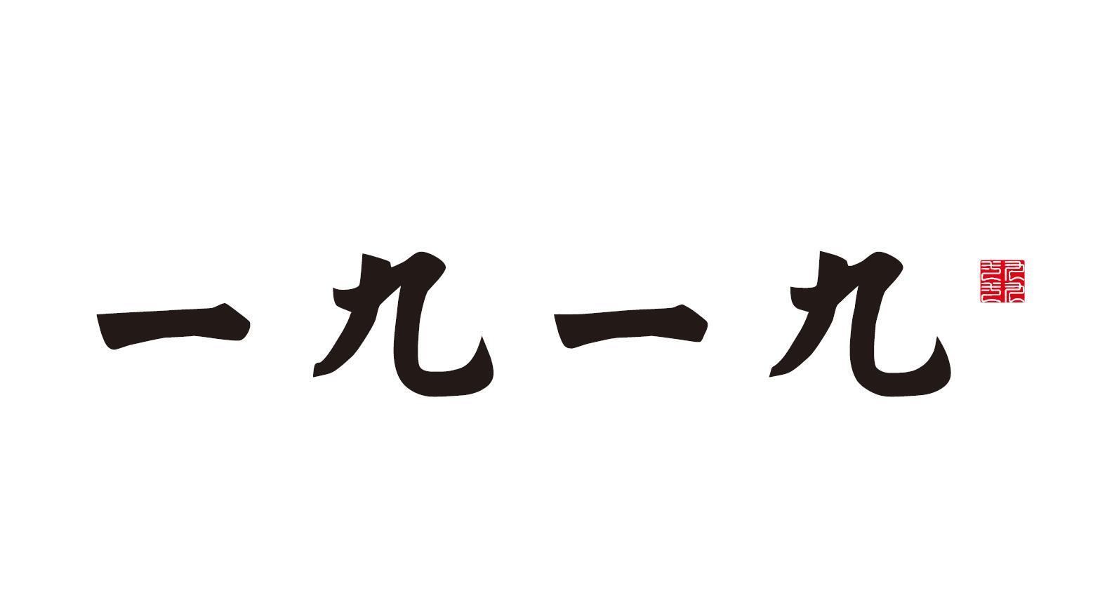 商標詳情1 2020-12-21 一九一九 52335517 22-繩