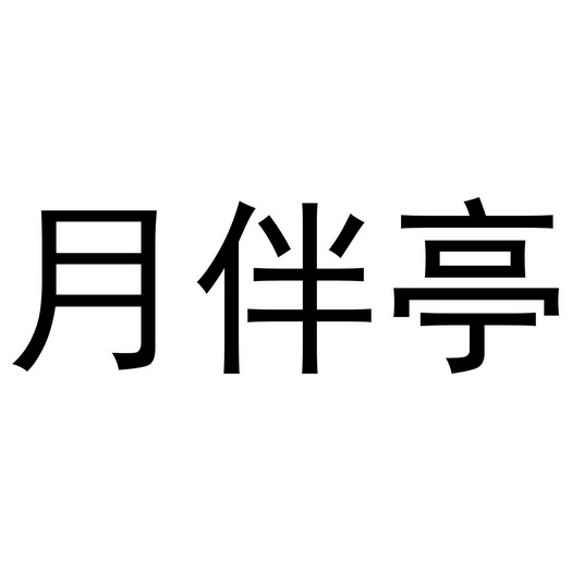 深圳市凯创家居有限公司商标月伴亭（21类）商标转让多少钱？