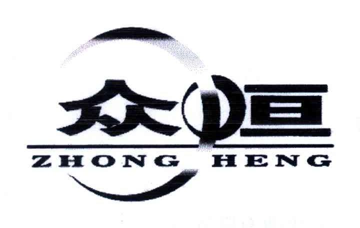 众恒;zhong heng