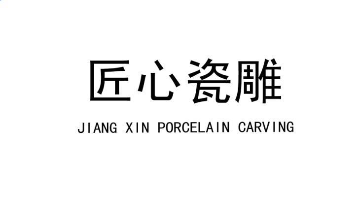 匠心瓷雕 JIANG XIN PORCELAIN CARVING