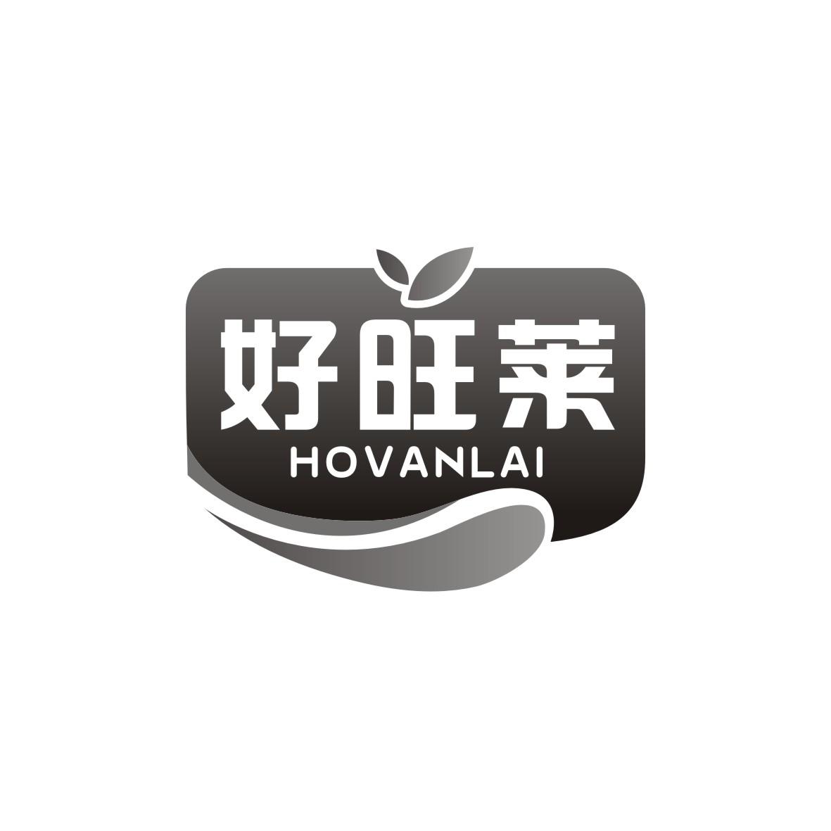 广州藏知品牌管理有限公司商标好旺莱 HOVANLAI（30类）商标转让费用多少？商标图样1