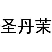 镇平县靖丹百货店商标圣丹茉（03类）商标转让费用及联系方式