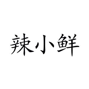 辣小仙