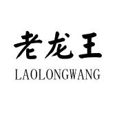 老龙王