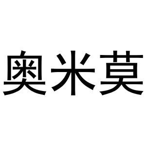 李敏商标奥米莫（30类）商标买卖平台报价，上哪个平台最省钱？