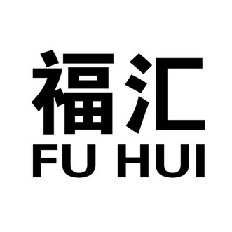 2018-04-10内蒙古福汇建设集团有限公司内蒙古福73561447729-食品商标