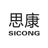 思康sicong