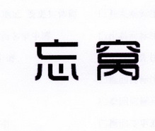 李阿朋商标忘窝（25类）商标转让流程及费用