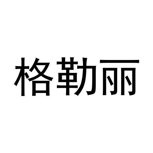 任广红商标格勒丽（16类）商标买卖平台报价，上哪个平台最省钱？