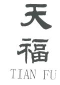 天福