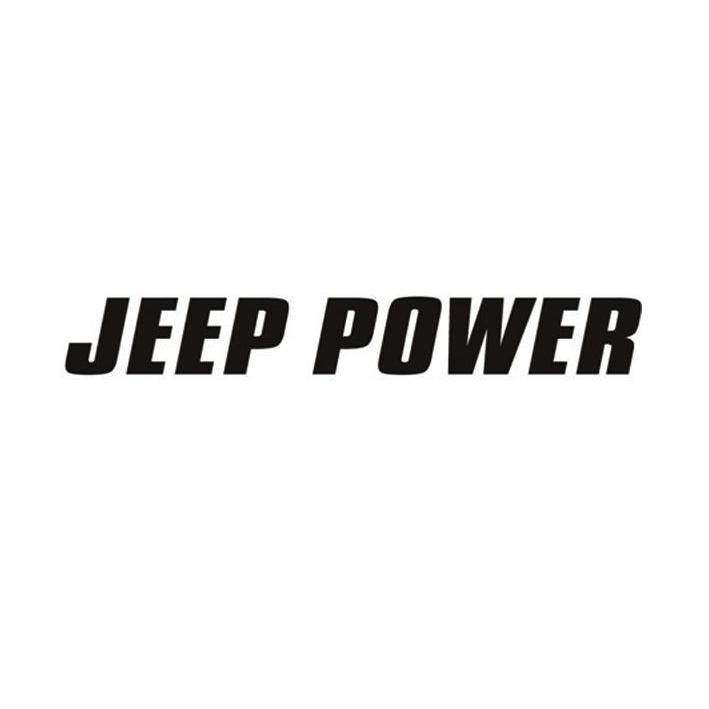 jeep power_註冊號9744782_商標註冊查詢 - 天眼查