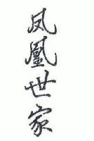 凤凰世家