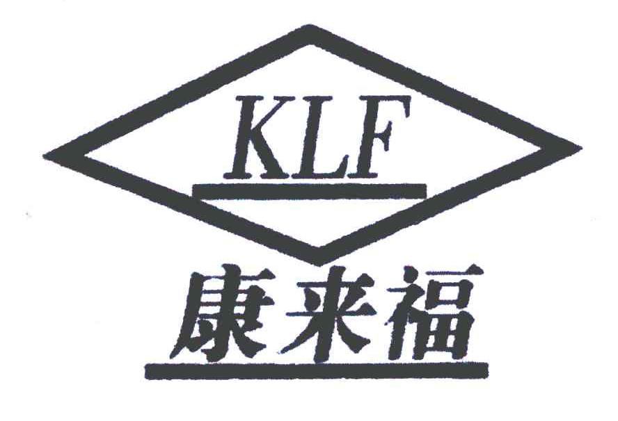 康来福 klf