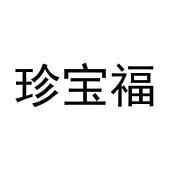 李月灵商标珍宝福（03类）商标转让费用及联系方式