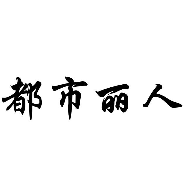 都市丽人_注册号58225142_商标注册查询 - 天眼查