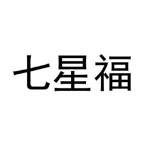 王世友商标七星福（21类）多少钱？