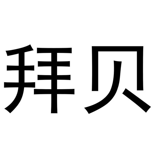 河南悦之居商贸有限公司商标拜贝（20类）商标转让多少钱？