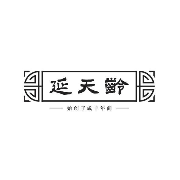 延天龄 始创于咸丰年间