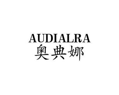 长沙安芝尼商贸有限公司商标奥典娜 AUDIALRA（11类）多少钱？