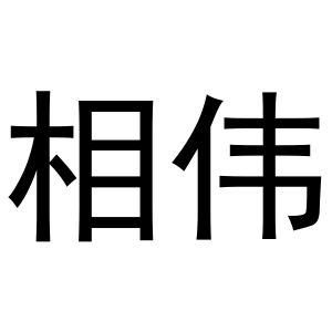 鸠江区王萌茶具经营部商标相伟（29类）商标转让费用及联系方式