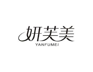 妍芙美
