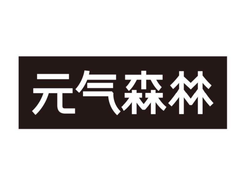 元气森林logo包装图片