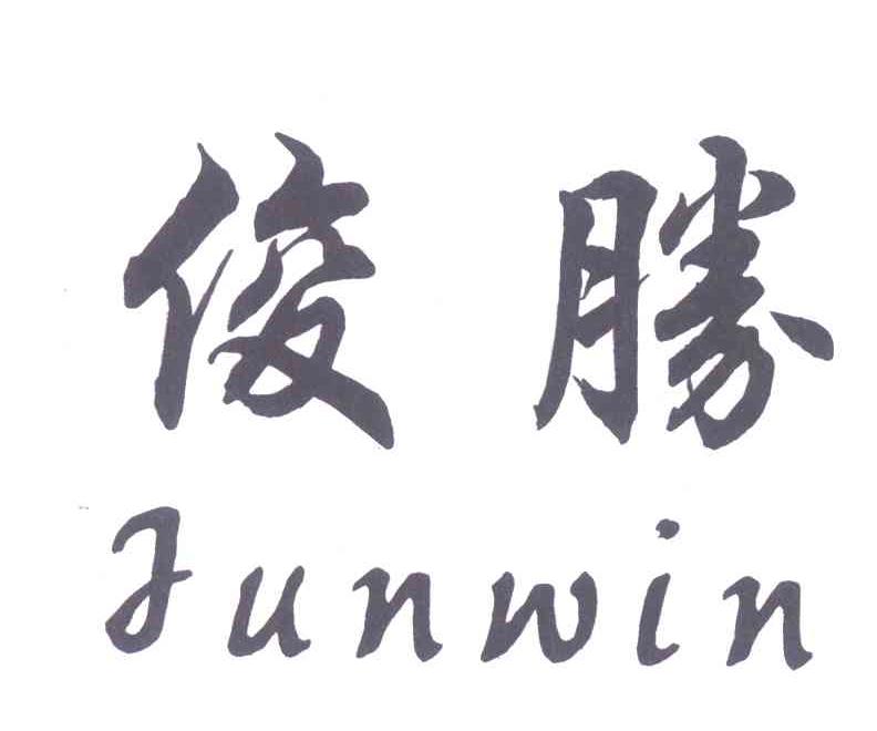 俊胜;junwin