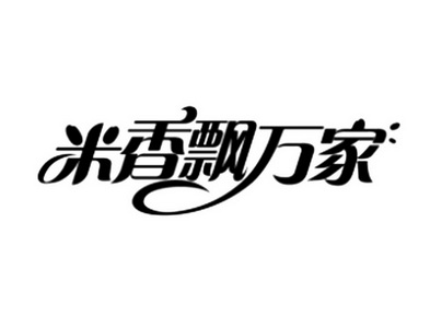 米香飘万家