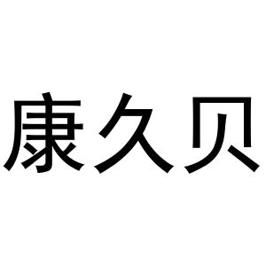 镇平县王芬百货店商标康久贝（31类）商标买卖平台报价，上哪个平台最省钱？