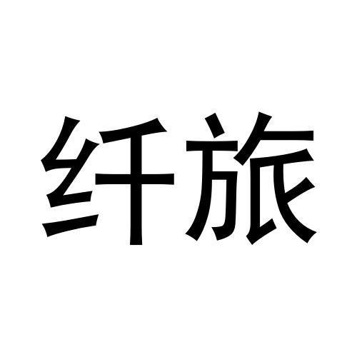 张博商标纤旅（16类）商标转让费用及联系方式