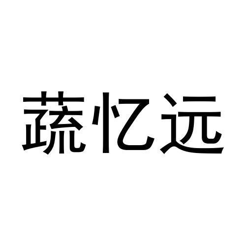 母向伟商标蔬忆远（28类）多少钱？
